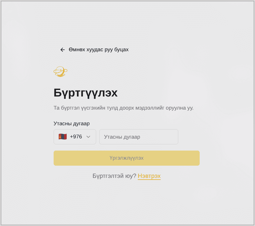 Утасны дугаараа оруулах